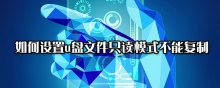 如何设置u盘文件只读模式不能复制