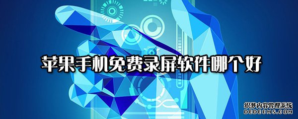 苹果手机免费录屏软件哪个好
