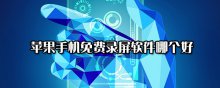 苹果手机免费录屏软件哪个好