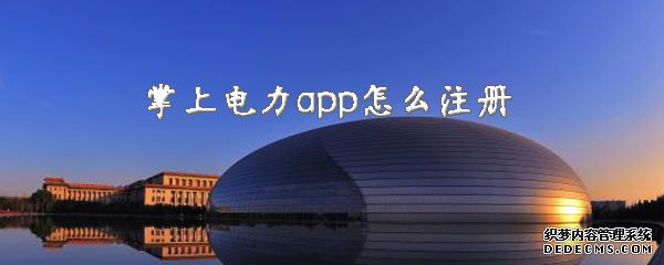 掌上电力app怎么注册
