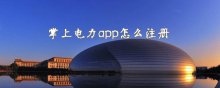 掌上电力app怎么注册