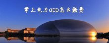 掌上电力app怎么缴费