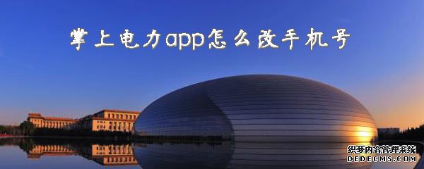 掌上电力app怎么改手机号