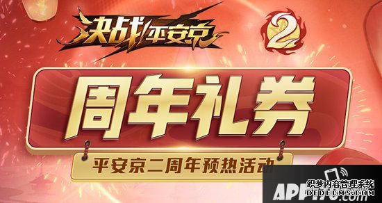 决斗平安京二周年预热勾当来袭 视野机制全面更新