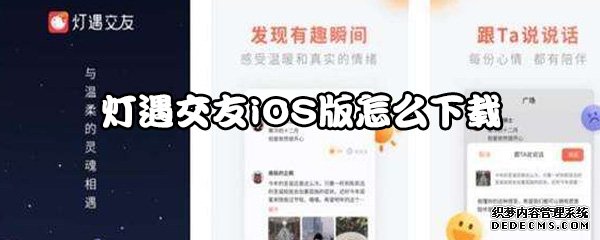 灯遇结交iOS版怎么下载
