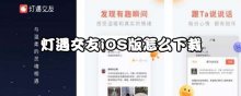 灯遇交友iOS版怎么下载