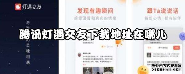 腾讯灯遇结交下载地点在哪儿