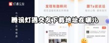 腾讯灯遇交友下载地址在哪儿
