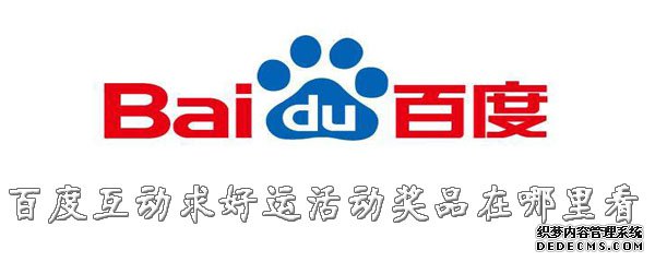 百度互动求好运勾当奖品在那边看