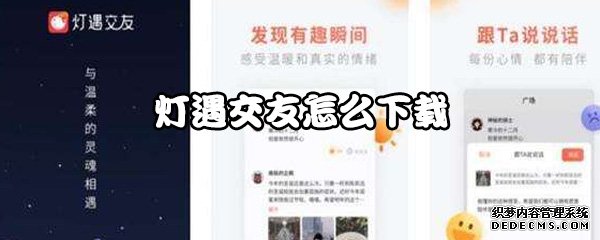 灯遇结交怎么下载