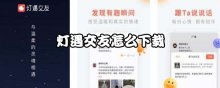 灯遇交友怎么下载