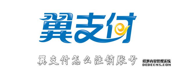 翼付出怎么注销账号
