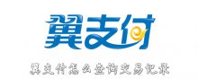 翼支付怎么查询交易记录