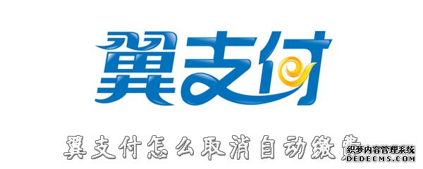 翼付出怎么打消自动缴费