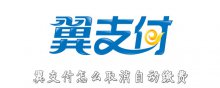 翼支付怎么取消自动缴费