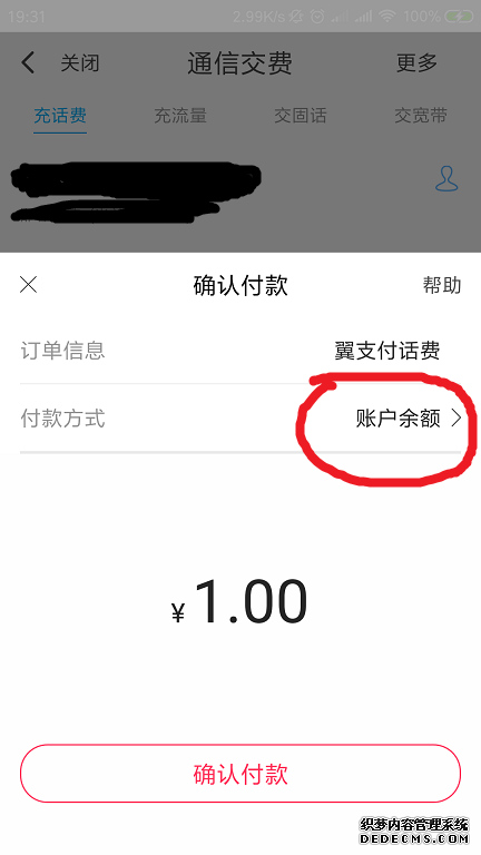 翼付出余额怎么充话费
