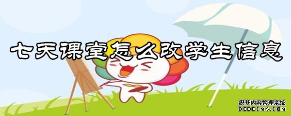 七天教室怎么改学生信息