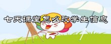 七天课堂怎么改学生信息