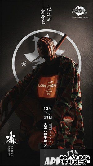 天龙八部手游聚贤武侠潮服宣布会12月21日开启