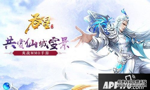 赏雪景升魔令 《吞星》新版本邀你玩转药王谷