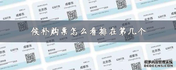 候补购票怎么看排在第几个