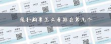 候补购票怎么看排在第几个