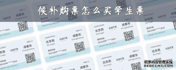 候补购票怎么买学生票