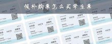候补购票怎么买学生票