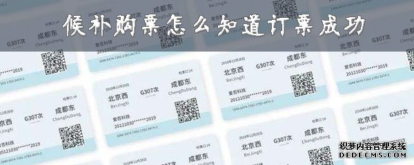 候补购票怎么知道订票乐成