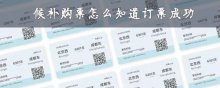 候补购票怎么知道订票成功
