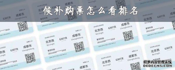 候补购票怎么看排名