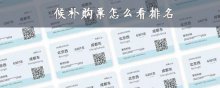 候补购票怎么看排名
