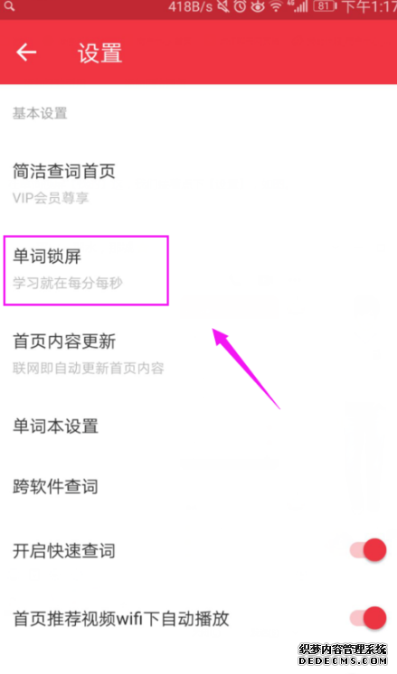 有道辞书怎么配置锁屏