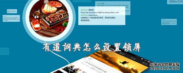 有道辞书怎么配置锁屏