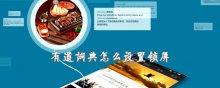 有道词典怎么设置锁屏