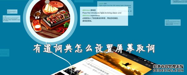 有道词典怎么设置屏幕取词