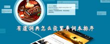 有道词典怎么设置单词本排序