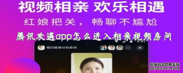 腾讯欢遇app怎么进入相亲视频房间