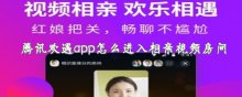 腾讯欢遇app怎么进入相亲视频房间