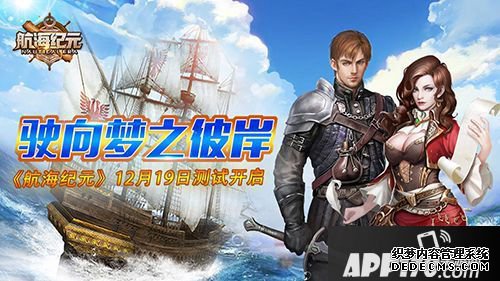 驶向梦之彼岸《帆海纪元》12月19日测试开启