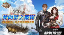 驶向梦之彼岸航海纪元12月19日测试开启