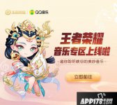 王者荣耀×QQ音乐 快来王者荣耀音乐专区听歌啦