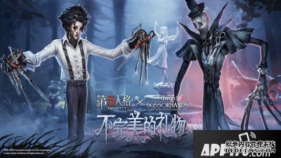 第五人格x铰剪手爱德华联动勾当今天开启 不完美的礼品