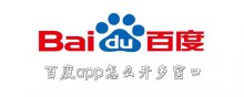 百度app怎么开多窗口