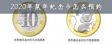 2020年鼠年纪念币怎么购买