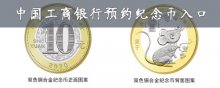 中国工商银行预约纪念币入口在哪里