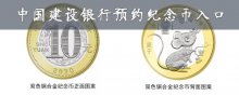 中国建设银行预约纪念币入口在哪里
