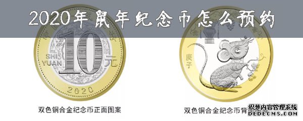 2020年鼠年眷念币怎么预约