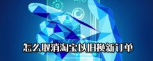 怎么取消淘宝以旧换新订单