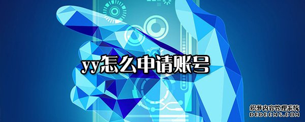 yy怎么申请账号